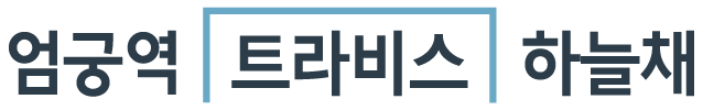 엄궁역 트라비스 하늘채